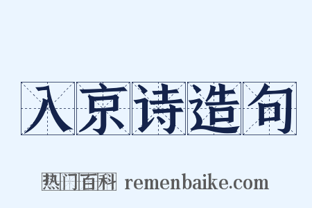 入京诗造句是什么意思的图片